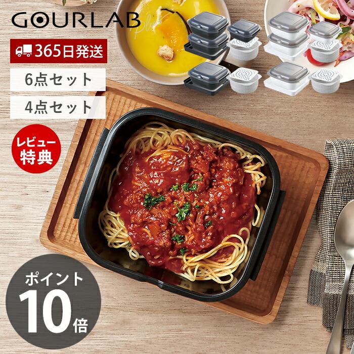 GOURLAB レンジ調理 グルラボプラス アドバンス 6点 セット 電子レンジ