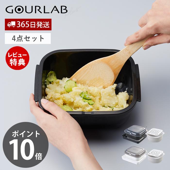GOURLAB レンジ調理 グルラボプラス スタンダード 4点 セット 電子