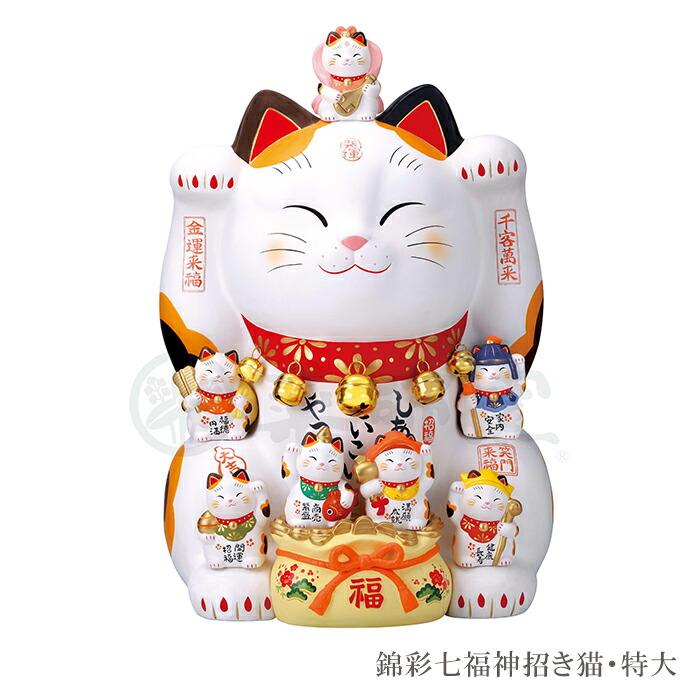 豪華2大特典)錦彩七福神招き猫 招き猫 七福神 薬師窯 瀬戸焼 豪華2大特典)錦彩七福神招き猫 招き猫 七福神 薬師窯 瀬戸焼