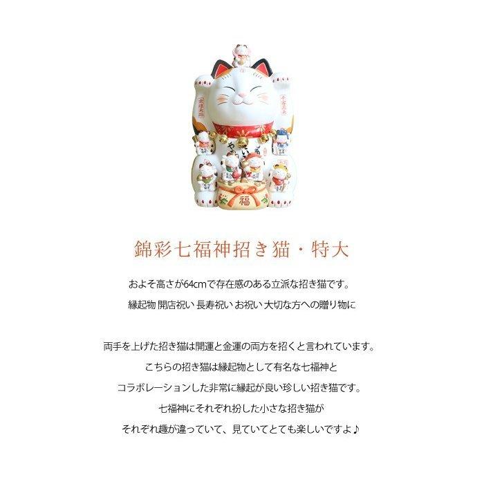 豪華2大特典)錦彩七福神招き猫 招き猫 七福神 薬師窯 瀬戸焼 置物 金