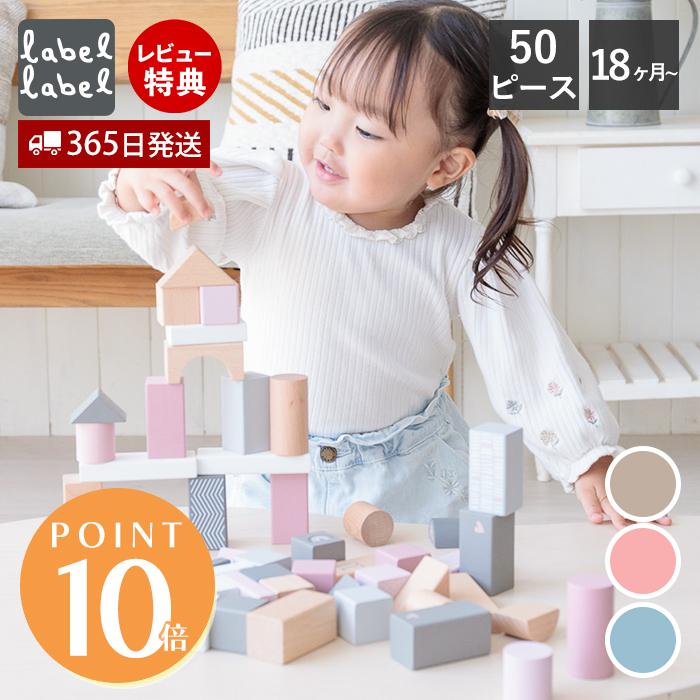 エデュテ（Edute） labellabel レーベルレーベル 積み木 50pcs 知育