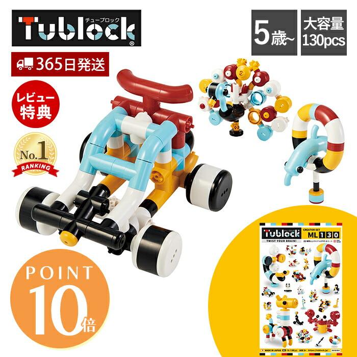 チューブロック おもちゃ ブロック パズル セット クリエイター チューブロック おもちゃ ブロック パズル セット クリエイター