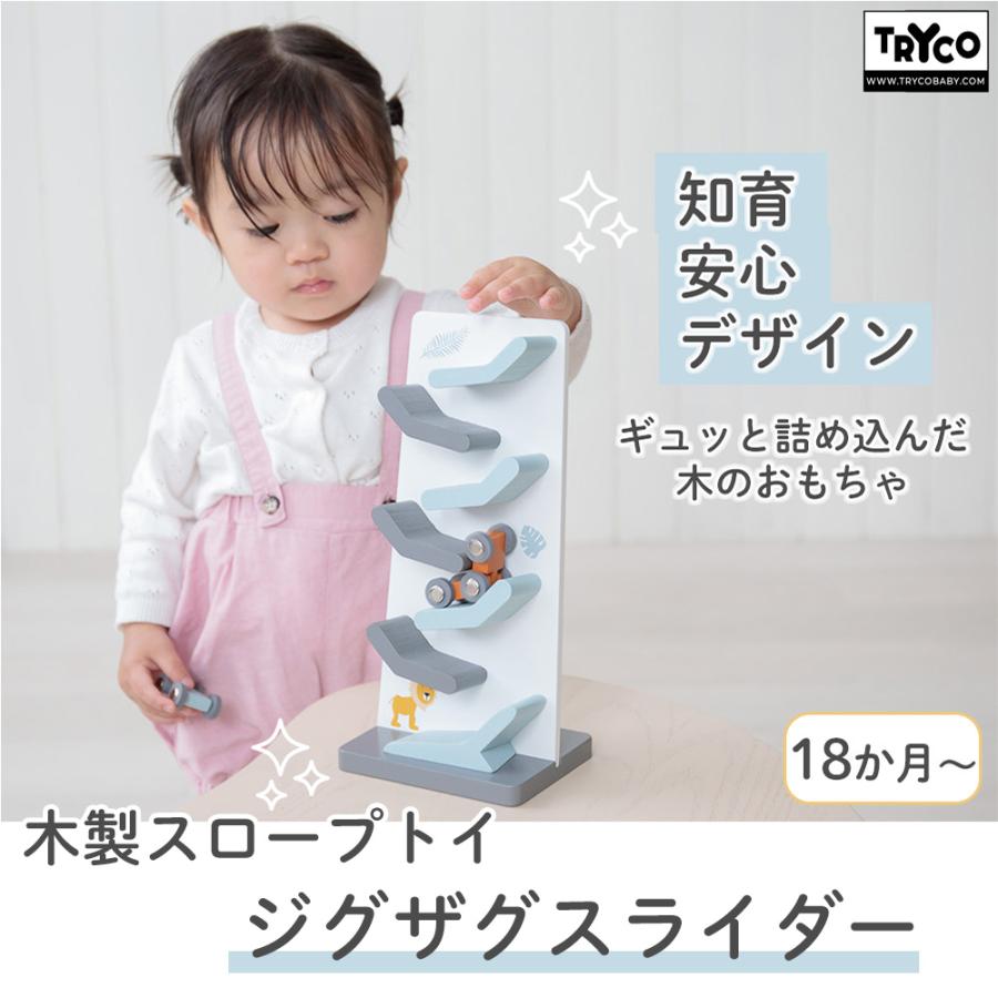 TRYCO（トライコ） ジグザグスライダー スロープトイ 木 車 知育玩具
