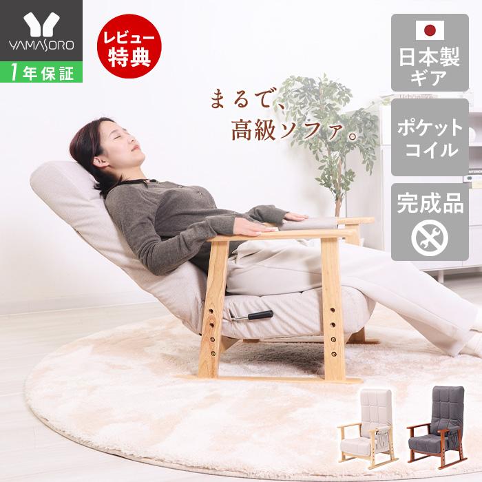 ヤマソロ 高座椅子 高齢者 リクライニング ハイバック ポケット コイル