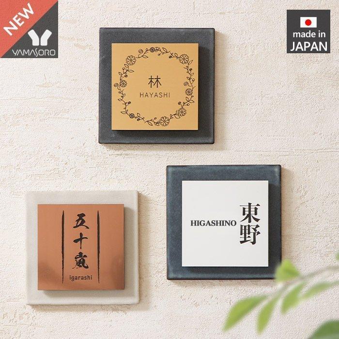正規品直輸入 表札 おしゃれ 北欧 タイル 戸建て 日本製 ネームプレート マンション モダン かわいい 美濃焼 日本語 ローマ字 門柱 正方形 会社 新築 新居 新生活 二世帯 Discoversvg Com