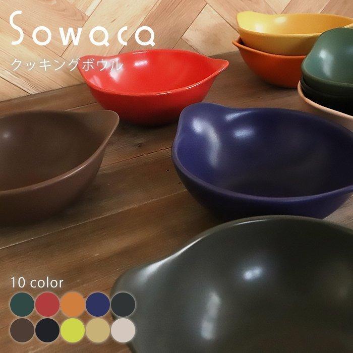 ボウル 耐熱 直火 電子レンジ対応 19 5cm 北欧 カラフル おしゃれ 調理器具 陶器 料理 キッチン アウトドア 鍋 Sowaca プレゼント ギフト 11 1060 ヤマソロ公式 A La Mode Yahoo 店 通販 Yahoo ショッピング