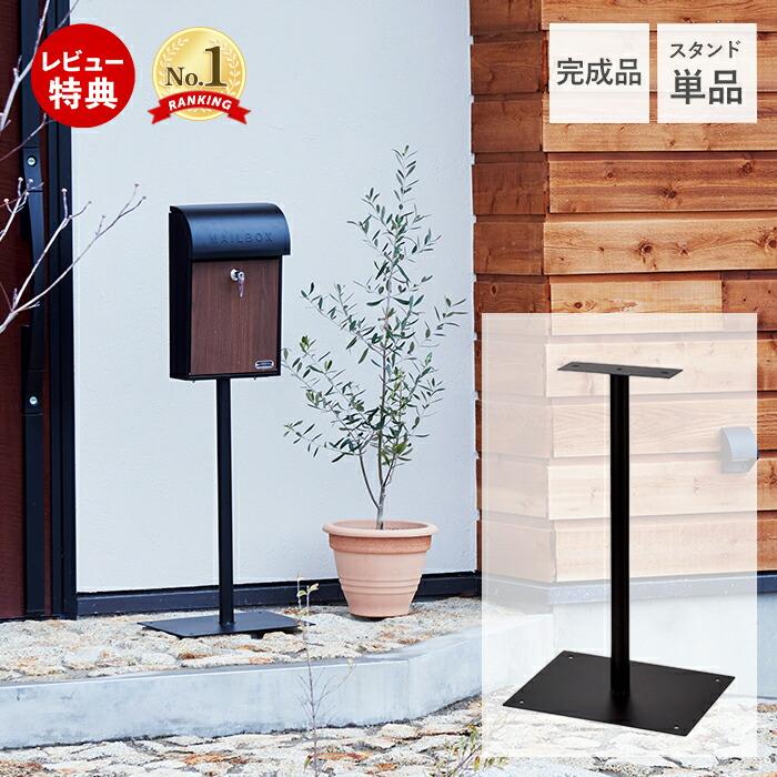 豪華2大特典) ポスト用スタンド 単品 ポスト 郵便受け 郵便ポスト