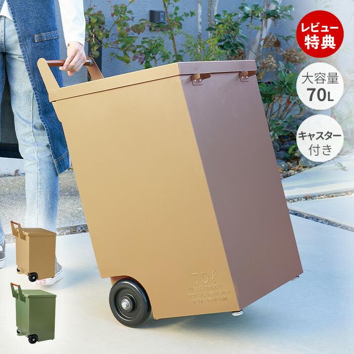 70Lゴミ箱 キャスター付き 2個 屋内収納利用 豪華2大特典)ゴミ箱 ダストボックス 70 L カート 屋外 庭 大容量