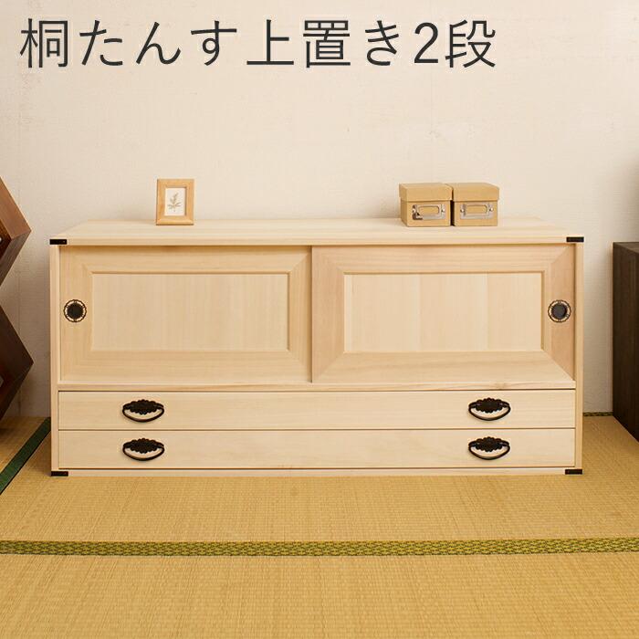 引取限定 2段 桐 タンス 桐タンス 桐たんす 豪華2大特典) 桐たんす上置き2段 桐タンス 2段引出 桐タンス引戸 引出
