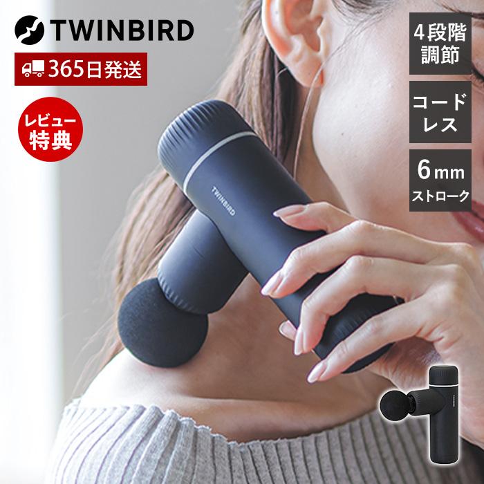 ツインバード（TWINBIRD） ボディ ケア ガン マッサージ 器 機