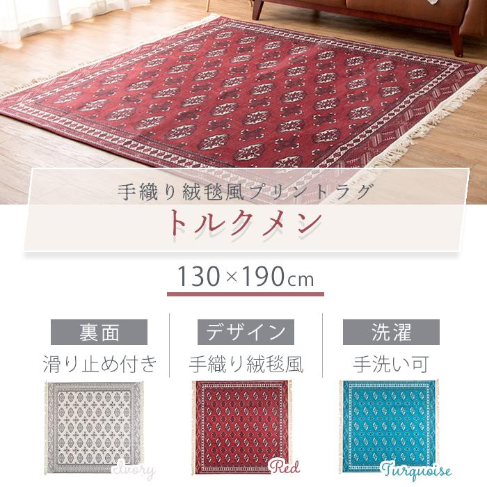 HAGiHARA（萩原） ラグマット おしゃれ 洗える トルクメン 絨毯 130