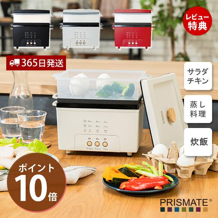 PRISMATE サラダチキンメーカー 蒸し器 炊飯器 おしゃれ 家電 卓上 鍋