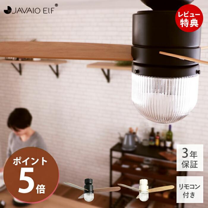 新品✴︎ ジャヴァロエルフ/リモコン付 シーリングファン リモコン付 シーリングファン 4灯 サークル JE-CF002V ジャヴァ