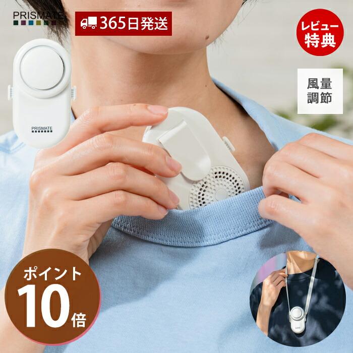 PRISMATE 襟エアーファン PR-F092 ハンズフリーファン ポータブル