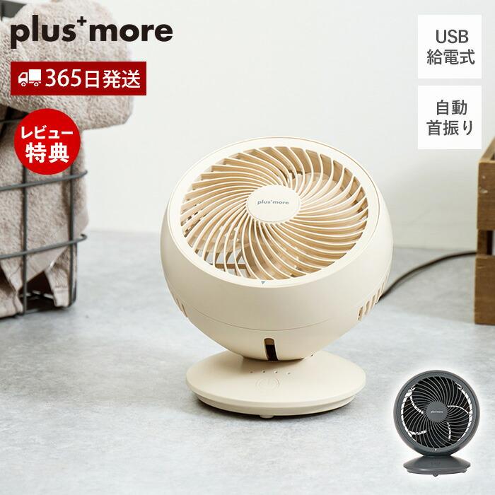 plus more USBコンパクトサーキュレーター 扇風機 リビング ファン