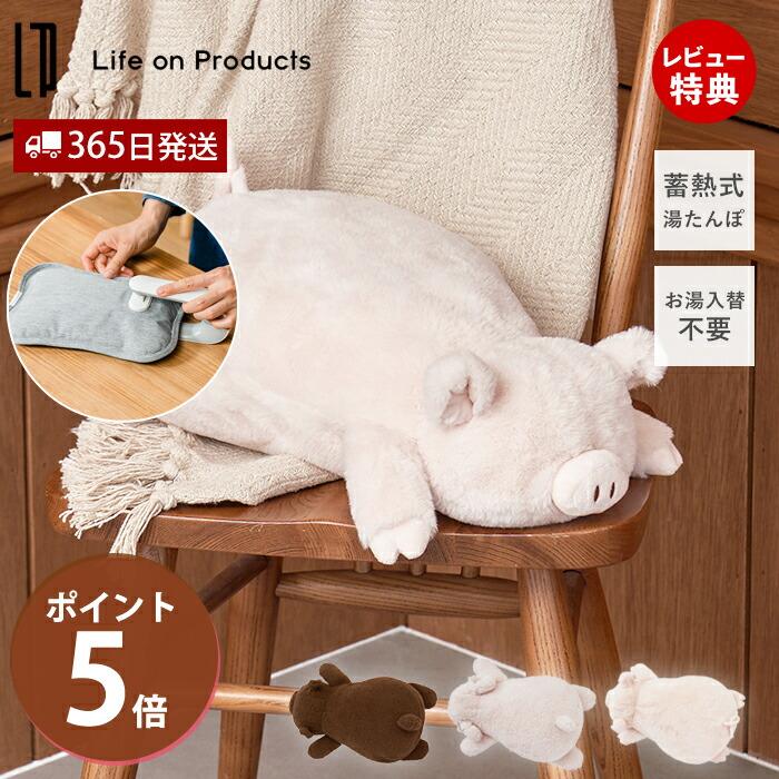 Life on Products（ライフオンプロダクツ） 蓄熱式 アニマル湯たんぽ