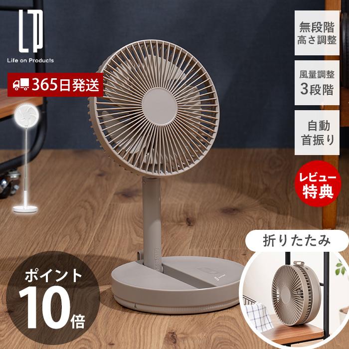 Life on Products 扇風機 リビングファン 折りたためる Life on Products 扇風機 リビングファン 折りたためる