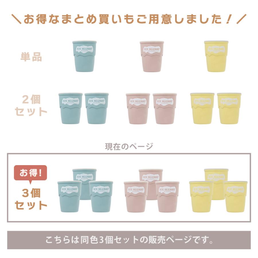 アイス スラリー メーカー 3個セット かき氷 シャーベット スクイーズ