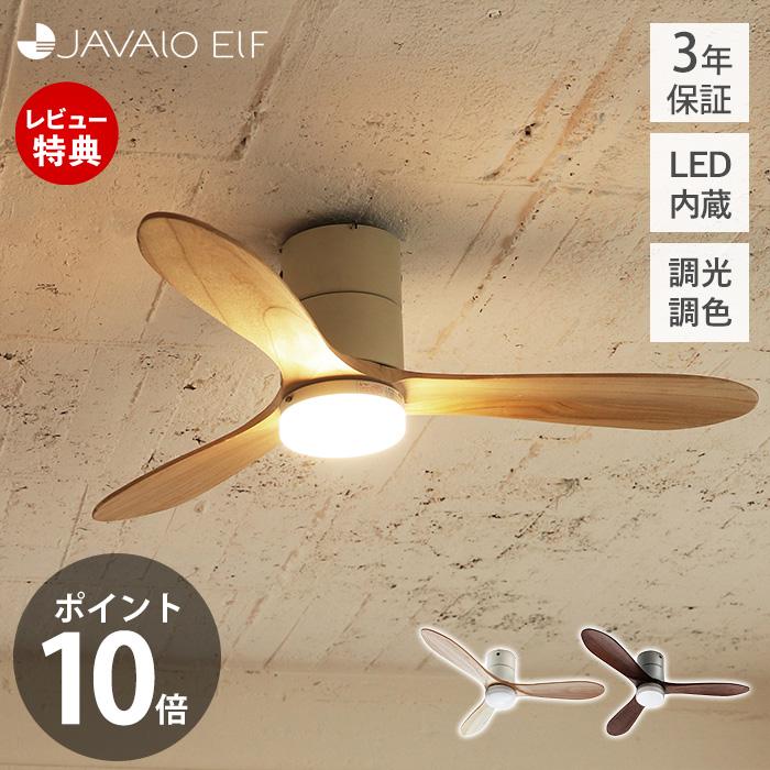 JAVALO ELF (豪華2大特典) シーリングライト LED 調色切替式 リアル