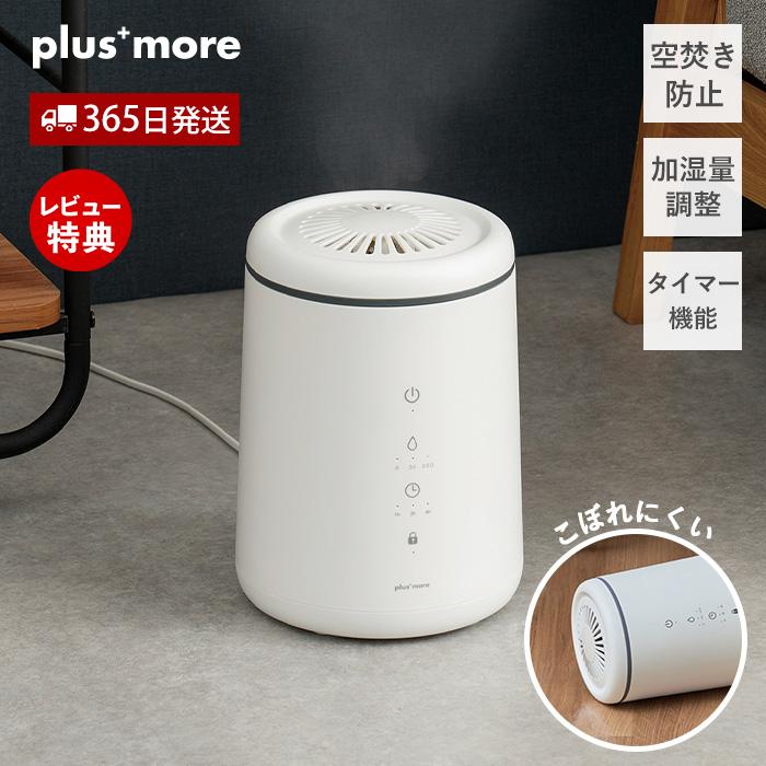 plus more 倒れてもこぼれにくい スチーム式 加湿器 PBAHF005 大容量