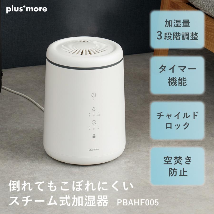 plus more 倒れてもこぼれにくい スチーム式 加湿器 PBAHF005 大容量