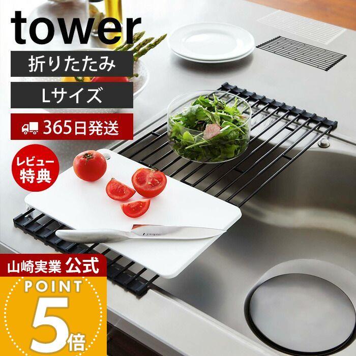 水切り 折りたたみ L タワー Tower 水切りラック スリム シンク 水切りトレー 折り畳み水切り シンク上 丸める シンクに渡せる おしゃれ 山崎実業 75 76 27 1340 ヤマソロ公式 A La Mode Plus 通販 Yahoo ショッピング