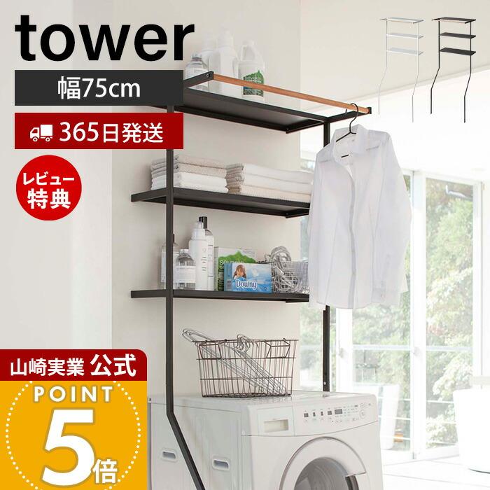 海外正規品 ランドリーシェルフ タワー Tower 山崎実業 立て掛け ランドリー ラック スリム 省スペース 洗濯機上収納 ランドリー収納 新生活 プレゼント 信頼 Www Simon Page Com