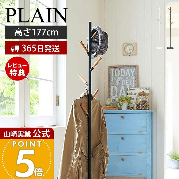山崎実業 公式 ポールハンガー PLAIN プレーン コートハンガー