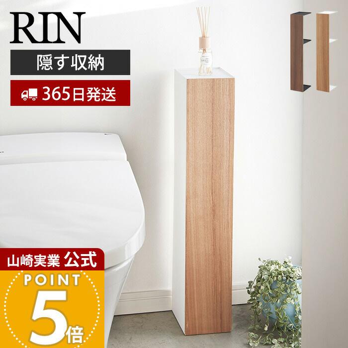 原価処分 RIN リン (山崎実業) スリムトイレラック トイレ収納 棚トイレ 楽天市場】《 山崎実業 スリムトイレラック リン 》 RIN 収納ラック