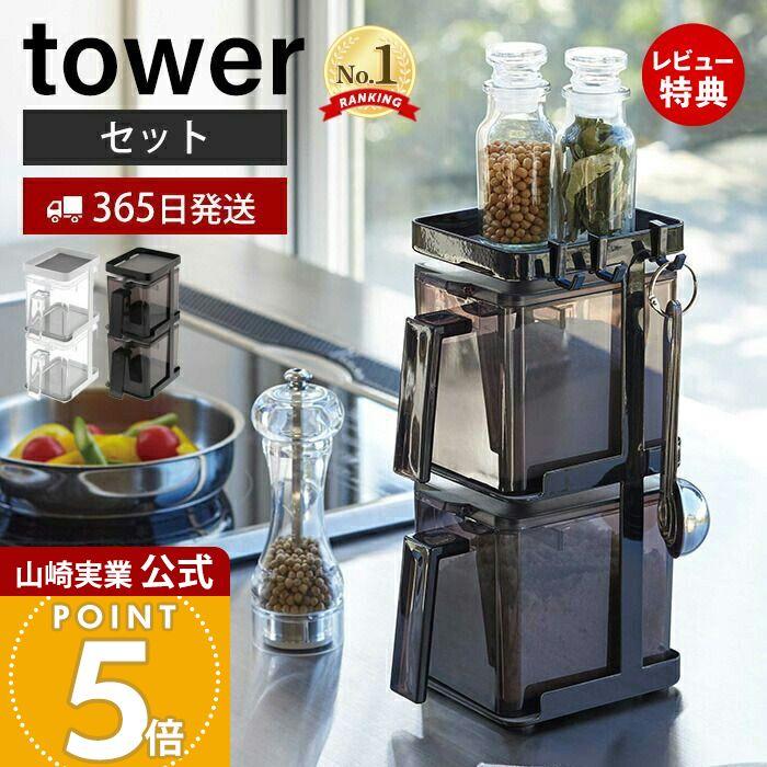 tower 山崎実業 公式 タワー 調味料ラック 調味料入れ おしゃれ