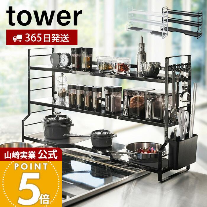 tower 山崎実業 公式 タワー コンロ奥ラック 3段 デッドスペース 隙間