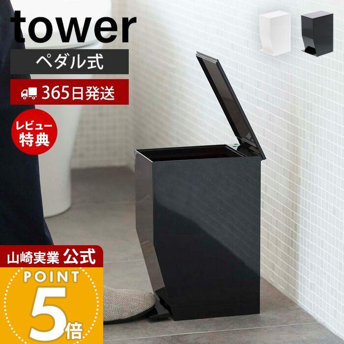 858円 22新発 トイレポット ペダル式 タワー Tower サニタリーボックス ふた付きゴミ箱 トイレ用ゴミ箱 ごみ箱 蓋付き スリム おしゃれ 山崎実業 新生活 プレゼント 3385