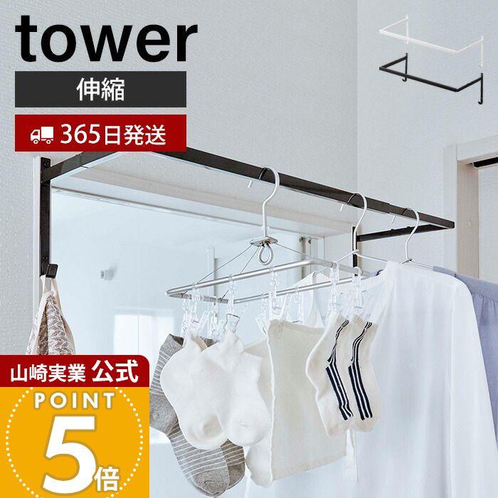 tower 山崎実業 公式 タワー 物干しハンガー 伸縮 浴室扉前 ランドリー