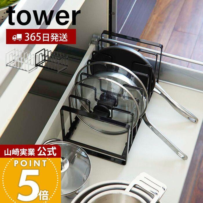 tower 山崎実業 公式 タワー シンク下 フライパン 鍋蓋 スタンド 鍋