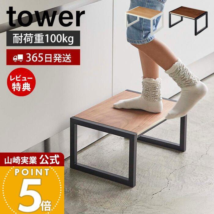 tower 山崎実業 公式 タワー 踏み台 ステップ 踏台 玄関スツール tower 山崎実業 公式 タワー 踏み台 ステップ 踏台 玄関スツール