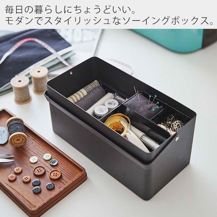 tara様　オーダーソーイングボックス tower 山崎実業 公式 タワー 裁縫箱 ソーイングボックス 北欧 裁縫