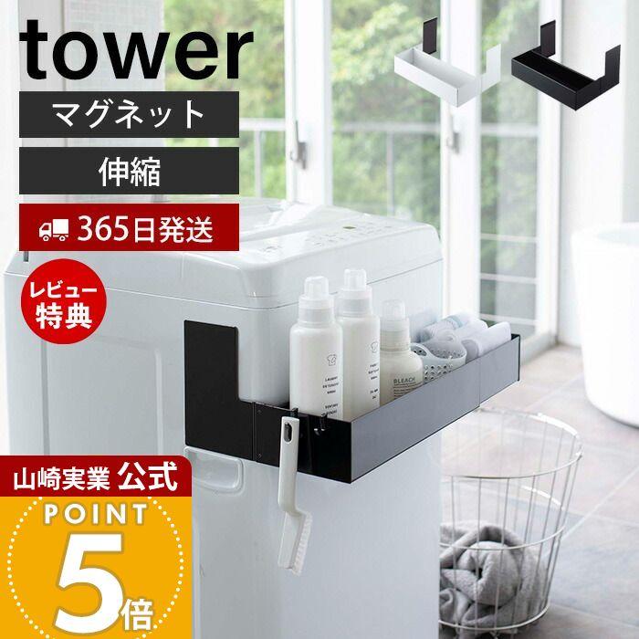 tower 山崎実業 公式 タワー マグネット 伸縮 洗濯機ラック 伸縮 tower 山崎実業 公式 タワー マグネット 伸縮 洗濯機ラック 伸縮