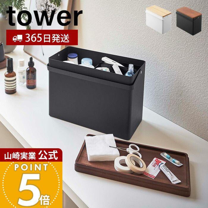 tower 山崎実業 公式 タワー 救急箱 薬箱 くすり箱 大容量