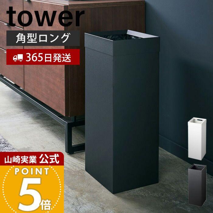 （決まりました）tower ダストボックス黒 tower 山崎実業 公式 タワー トラッシュカン 角型ロング ゴミ箱