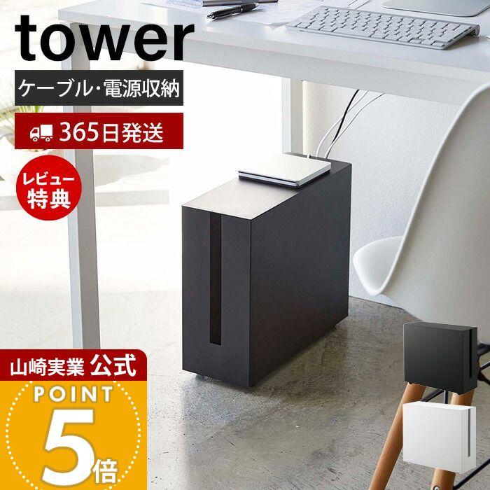 tower 山崎実業 公式 タワー キャスター付きケーブル収納ラック デスク