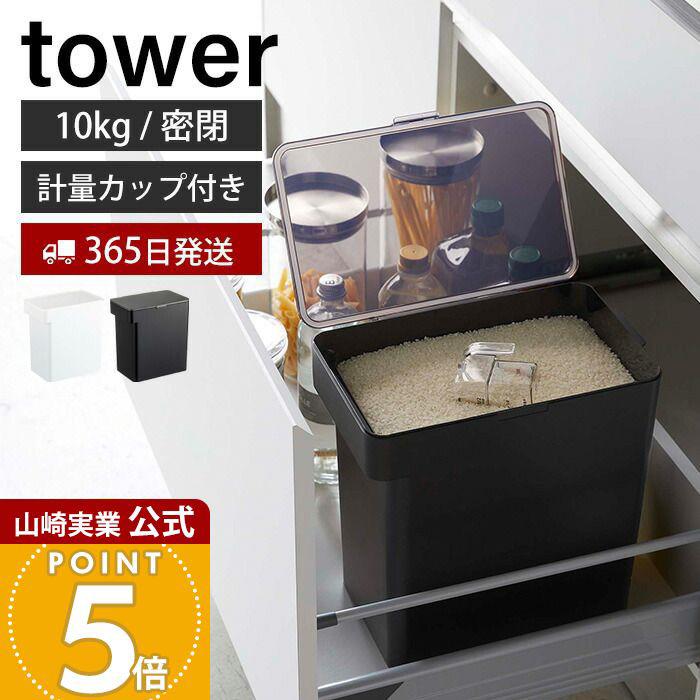 tower 山崎実業 公式 タワー 米びつ 10kg 米櫃 密閉 シンク下 計量