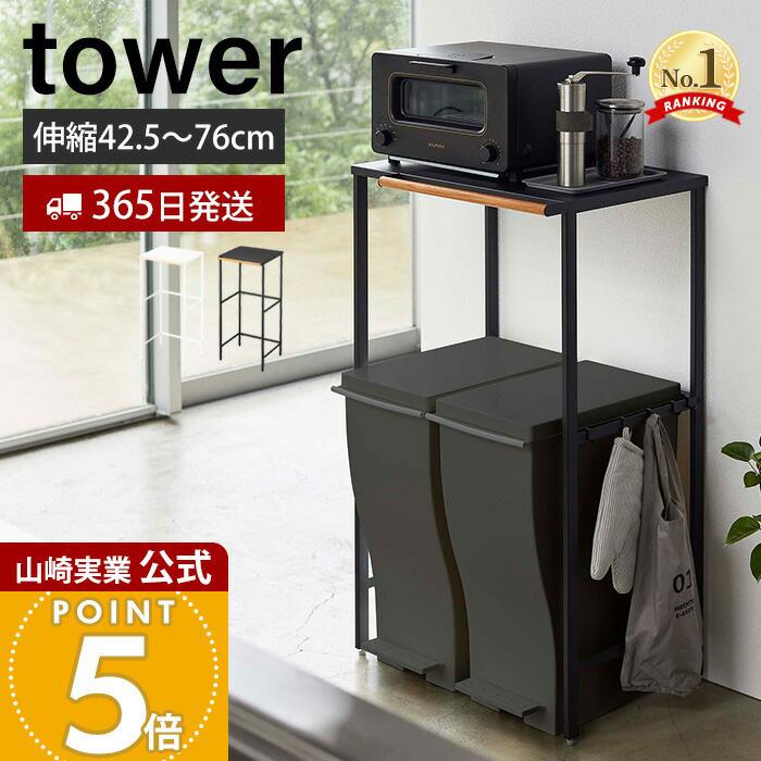 tower 山崎実業 公式 タワー 伸縮 ゴミ箱上ック レンジ台 レンジボード