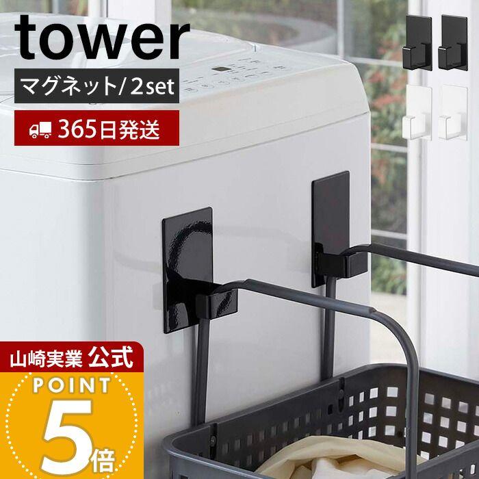 tower 山崎実業 公式 タワー マグネットランドリーバスケットホルダー2