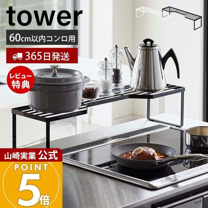 tower 山崎実業 公式 タワー 排気口カバー上 コンロ奥ラック tower 山崎実業 公式 タワー 排気口カバー上 コンロ奥ラック
