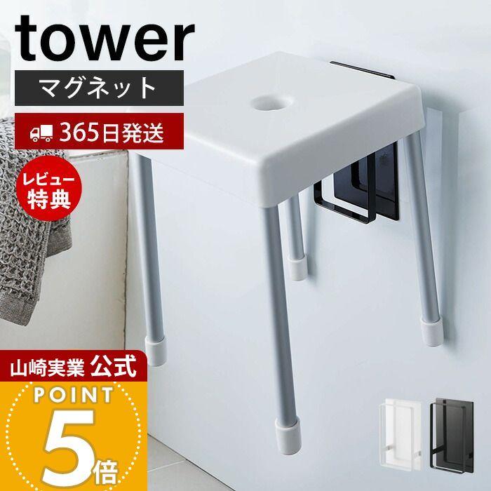 マグネットツーウェイバスルーム風呂椅子ホルダー tower タワー バスチェア ホルダー フック 磁石 浮かせる 引っ掛ける 収納 壁面 山崎実業 5395 5396 :27-4810:ヤマソロ公式 A LA MODE plus - 通販 - Yahoo!ショッピング マグネットツーウェイバスルーム風呂椅子ホルダー tower タワー バスチェア ホルダー フック 磁石 浮かせる 引っ掛ける 収納 壁面 山崎実業 5395 5396 :27-4810:ヤマソロ公式 A LA MODE plus - 通販 - Yahoo!ショッピング