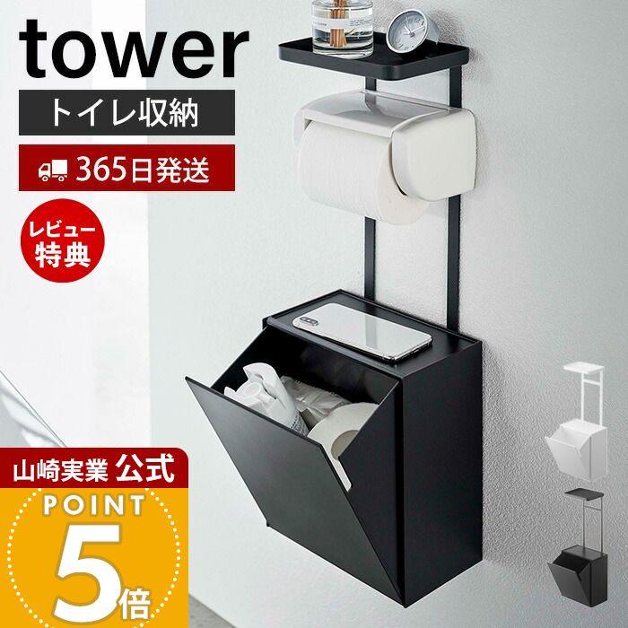 tower 山崎実業 公式 タワー トイレットペーパーホルダー上