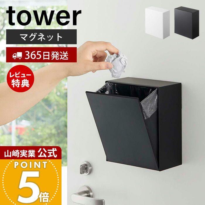 tower 山崎実業 公式 タワー マグネット ダストボックス 収納ケース