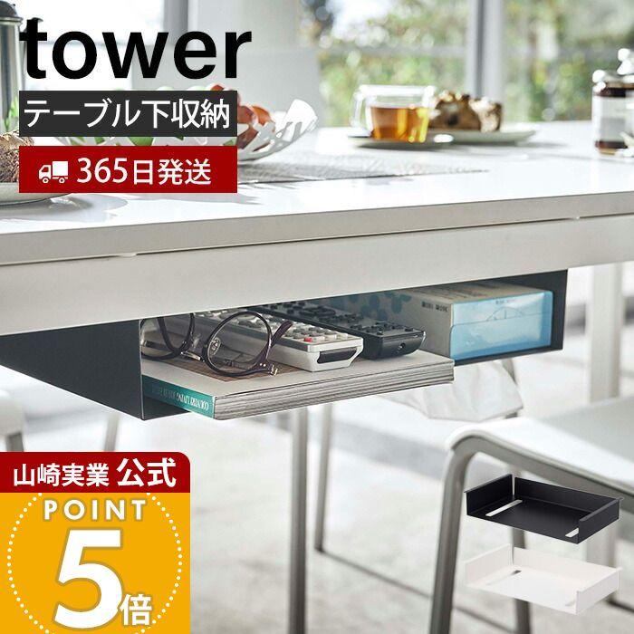tower 山崎実業 公式 タワー テーブル下収納ラック ダイニング