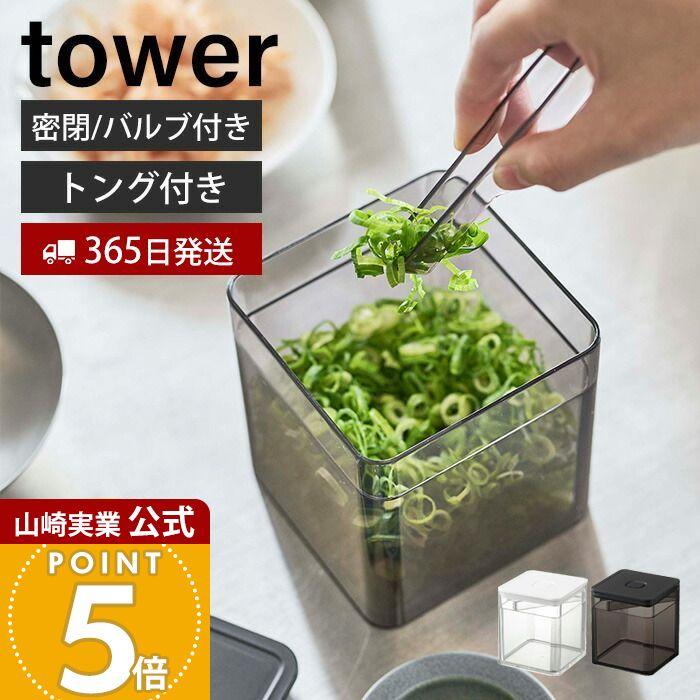 tower 山崎実業 公式 タワー トング付き バルブ付き 密閉 保存容器