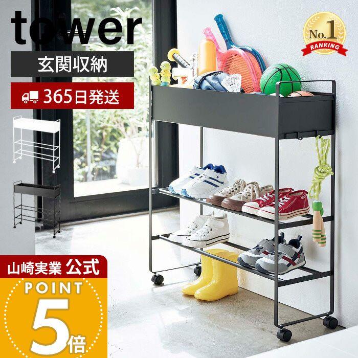 tower 山崎実業 公式 タワー キャスター付き 玄関収納ラック おしゃれ